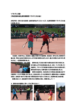 ソフトテニス部 【平成28年度札幌支部春季ソフトテニス大会】