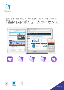 FileMaker ボリュームライセンス