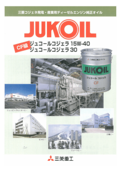 三菱コジェネ発電・産業用ディーゼルエンジン純正オイル カタログ