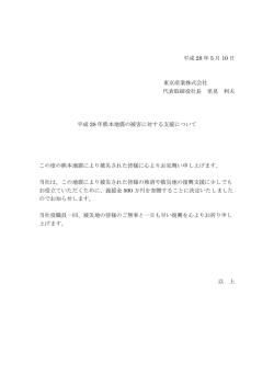 熊本地震に対する支援について