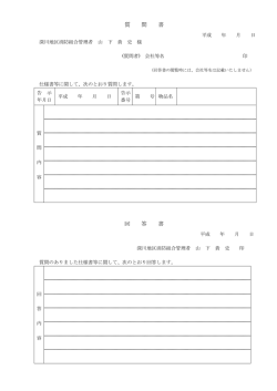 質 問 書 回 答 書