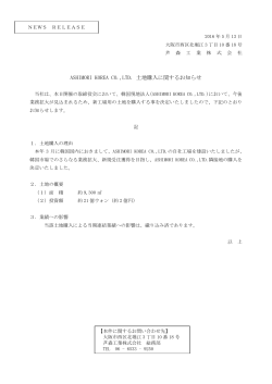 ASHIMORI KOREA CO.,LTD. 土地購入に関する