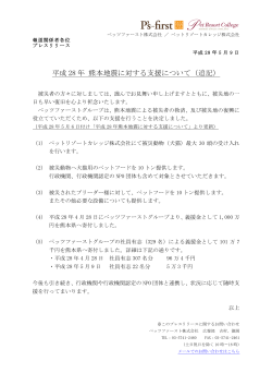 平成 28 年 熊本地震に対する支援について（追記）