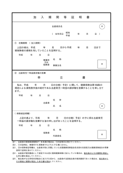 加 入 期 間 等 証 明 書 申 立 書