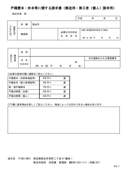 戸籍謄本・抄本等に関する請求書（郵送用・第三者