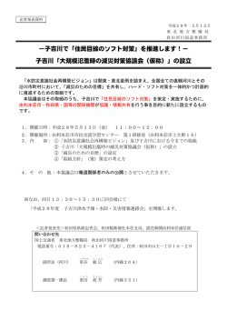 －子吉川で「住民目線のソフト対策」を推進します！－ 子吉川「大規模