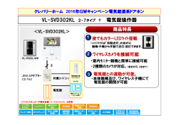 VL-SVD302KL 2-7タイプ + 電気錠操作器