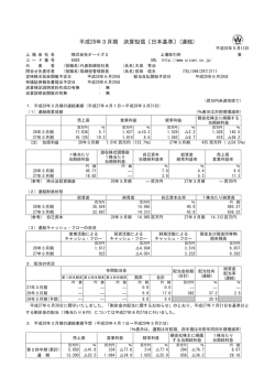 平成28年3月期 決算短信 日本基準)(連結)