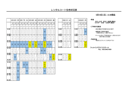 レンタルコート空き状況表 - フィットインドアテニススクール