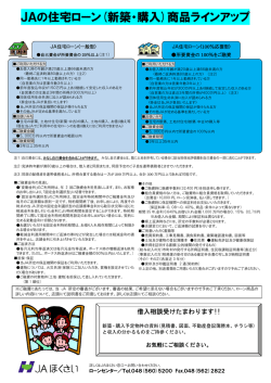 JAの住宅ローン(新築・購入)商品ラインアップ