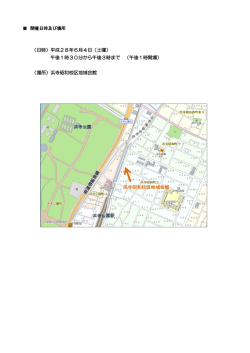 （日時）平成28年6月4日（土曜） 午後1時30分から午後3時まで （午後1