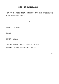支援金・寄付金の振り込み口座 当NPO法人の活動へご協力、ご賛同