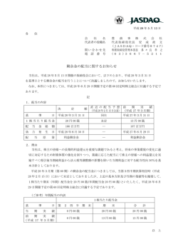 剰余金の配当に関するお知らせ（PDF:87KB）