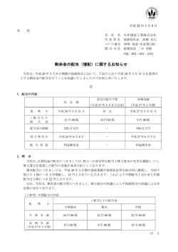 剰余金の配当（増配）に関するお知らせ