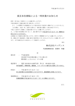 東京本社移転による一時休業のお知らせ