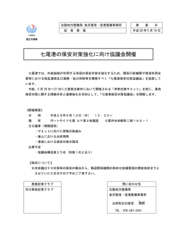 七尾港の保安対策強化に向け協議会開催