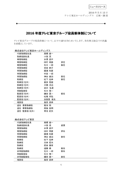 2016 年度テレビ東京グループ役員新体制について