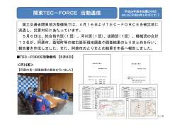 関東TEC−FORCE 活動通信