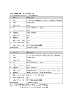 別紙 Mate タイプ MC の主なスペック