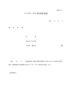 プロポーザル参加辞退届（PDF：67KB）