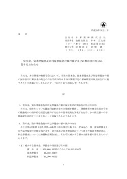 資本金、資本準備金及び利益準備金の額の減少並びに剰余