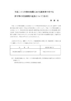 平成二十八年熊本地震における被害者の有する 許可等の有効期間の