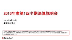 スライド資料 - 楽天株式会社