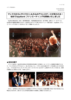 マックスむらいやハラミン＆ガルのアツいステージが  られる！ 仙台で