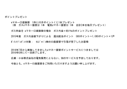 ポイントプレゼントのご案内
