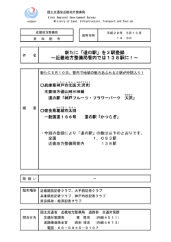 道の駅 - 国土交通省近畿地方整備局