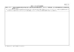 様式2－4 特定テーマ①に対する企画提案 特定テーマ① ： 地域公共