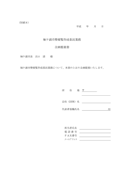 袖ケ浦市勢要覧作成委託業務 企画提案書
