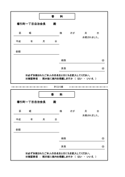 櫛引町一丁目自治会長 殿 櫛引町一丁目自治会長 殿 香 料 香 料