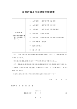 南部町職員採用試験受験願書