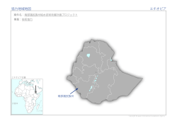 協力地域地図 エチオピア