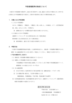 予防接種費用の助成について