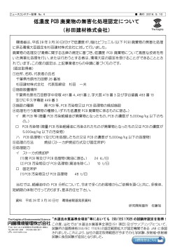 低濃度 PCB 廃棄物の無害化処理認定について （杉田建材株式会社）