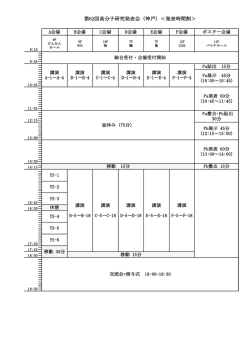 講演時間割 - 高分子学会