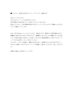 5月7日 熊本市災害ボランティアセンター活動予定 おはようございます