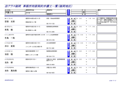 法テラス福岡 事務所相談契約弁護士一覧（福岡地区）
