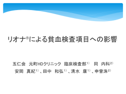 リオナ®による貧血検査項目への影響