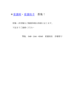 ＊看護師・看護助手 募集！