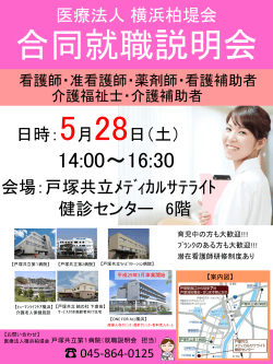 5/28（土）14：00～横浜柏堤会合同就職説明会を開催致します。