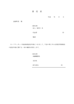 委任状