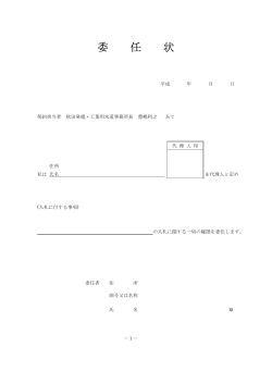 委 任 状