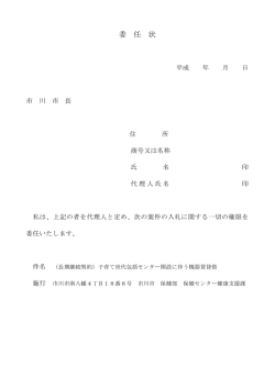 委 任 状 - 市川市