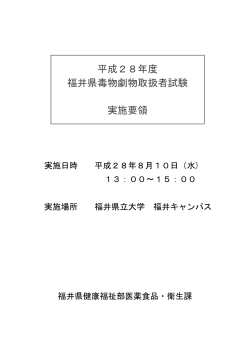 実施要領（H28毒物劇物取扱者試験_福井県）（PDF形式 362キロバイト）