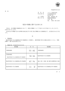 役員の異動に関するお知らせ