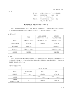 剰余金の配当（増配）に関するお知らせ - ビジネス・ワンホールディングス