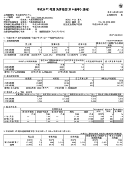 平成28年3月期 決算短信〔日本基準〕（連結）